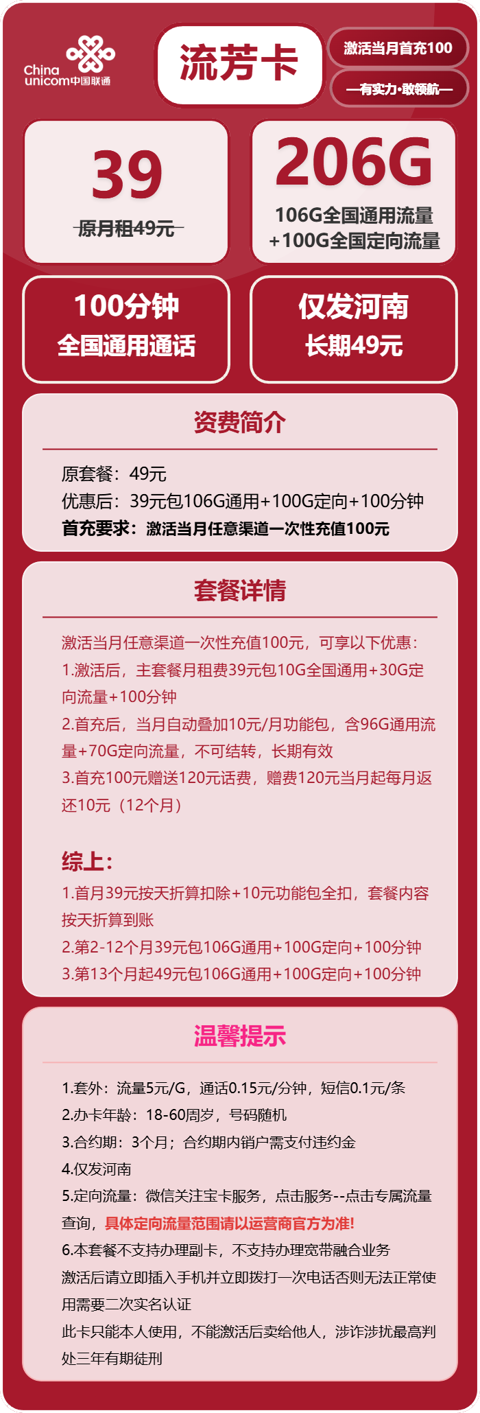 联通流芳卡39元/月:206G流量+100分钟通话(第13个月起49元月租,长期套餐,仅发河南省内)