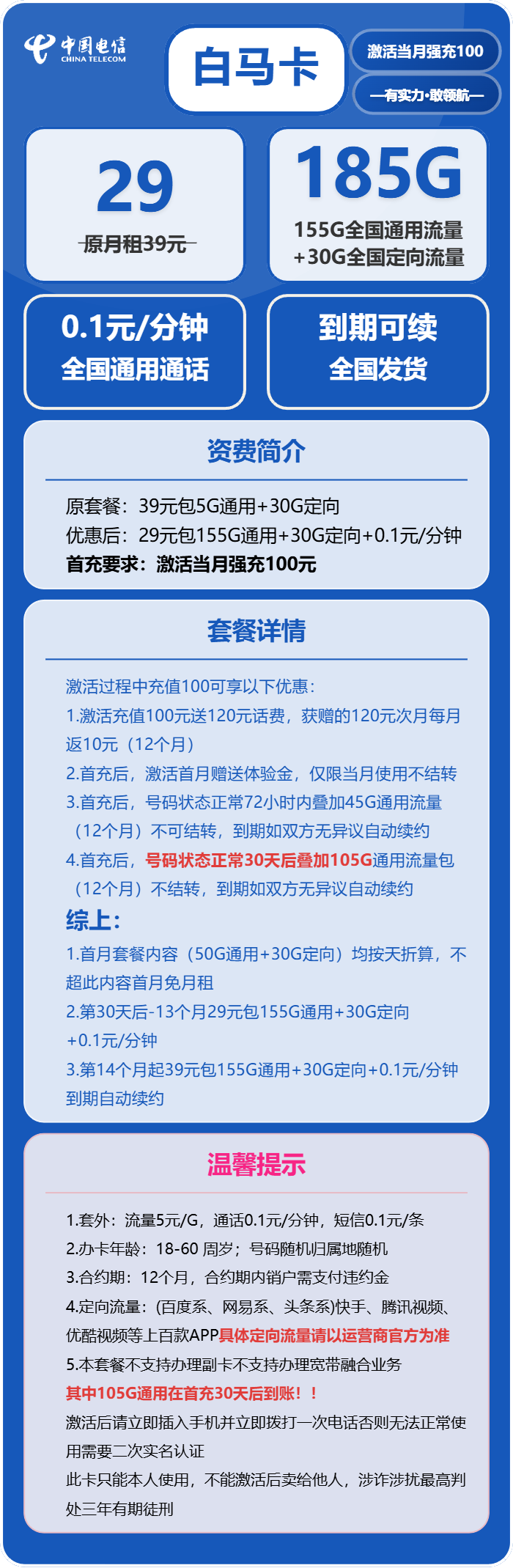 电信白马卡29元/月:185G流量+通话0.1元/分钟(长期套餐,部分流量30天后叠加)