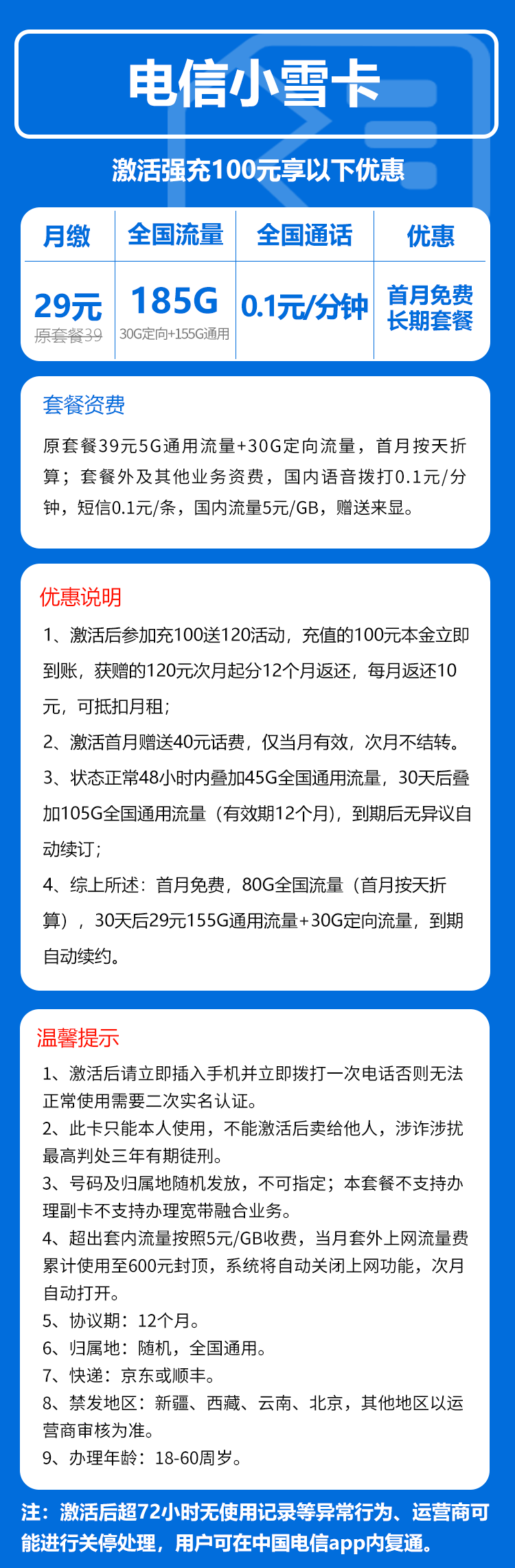 电信小雪卡⑦29元/月：185G流量+通话0.1元/分钟（长期套餐，部分流量30天后叠加）