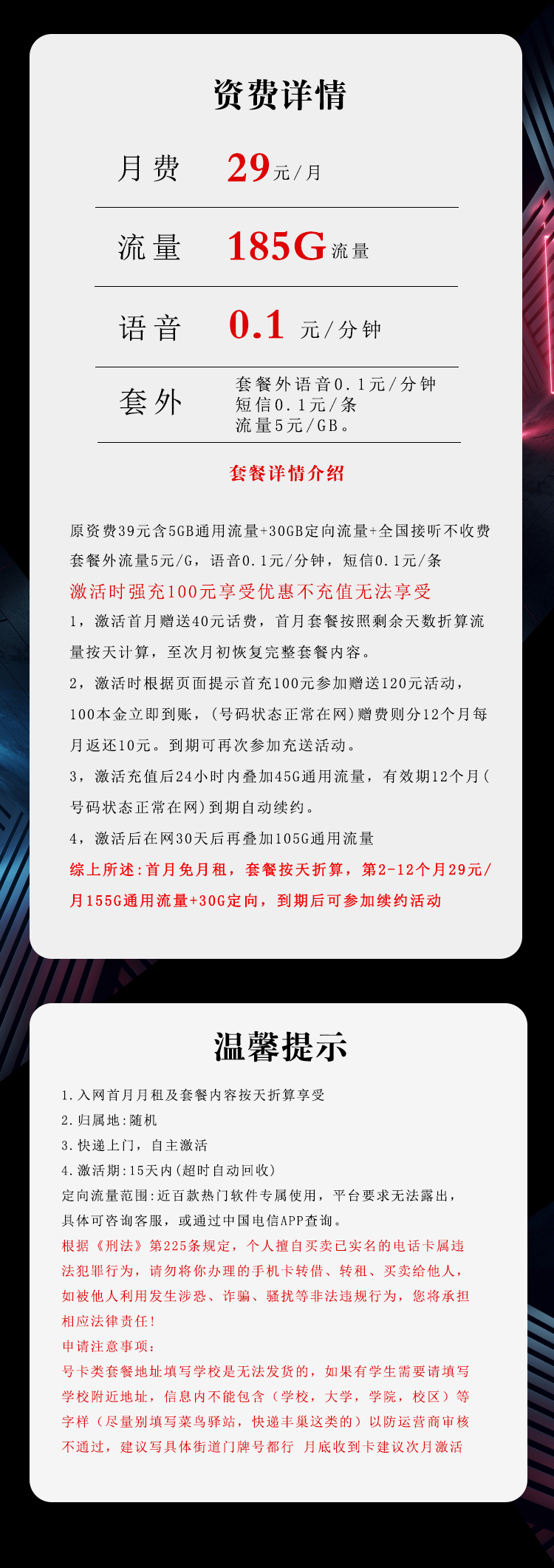 电信飞非卡29元/月:185G流量+通话0.1元/分钟(长期套餐,部分流量30天后叠加)