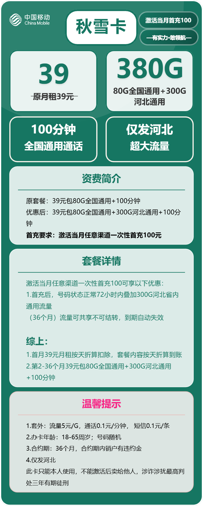 移动秋雪卡39元/月:380G流量+100分钟通话(3年套餐,仅发河北省内)