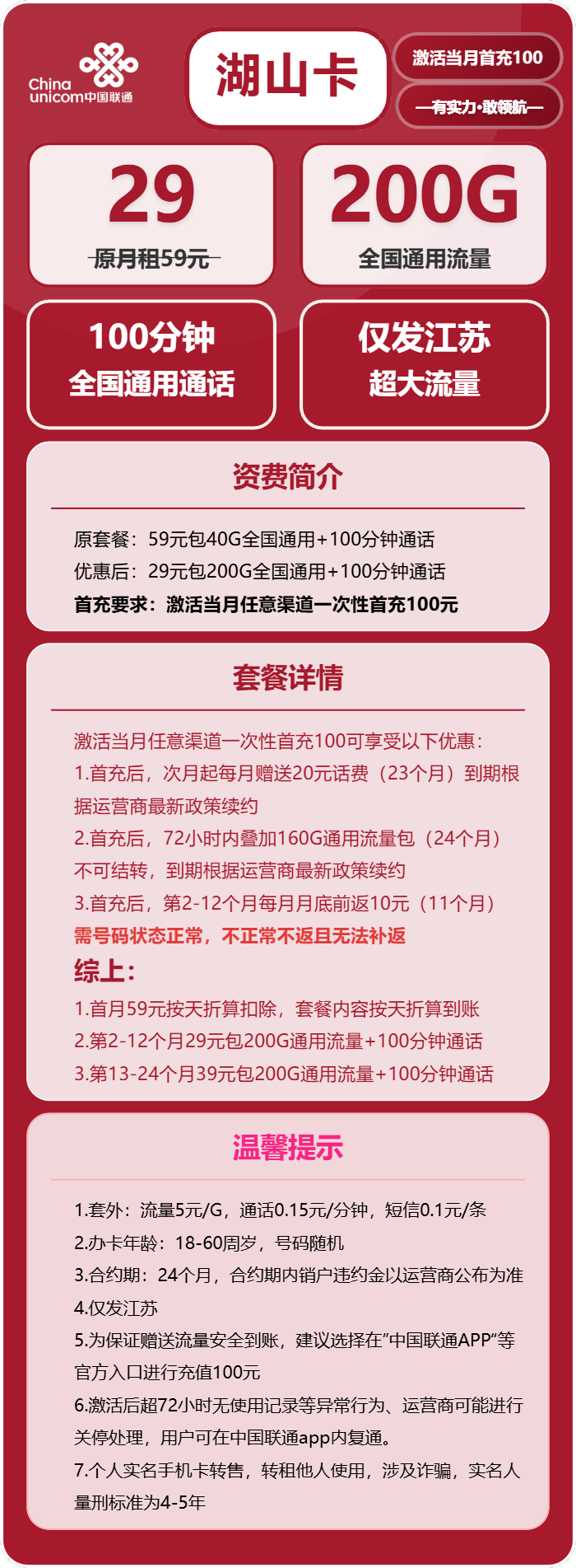 联通湖山卡29元/月:200G流量+100分钟通话(第7个月起39元月租,仅发江苏省内,可选号)