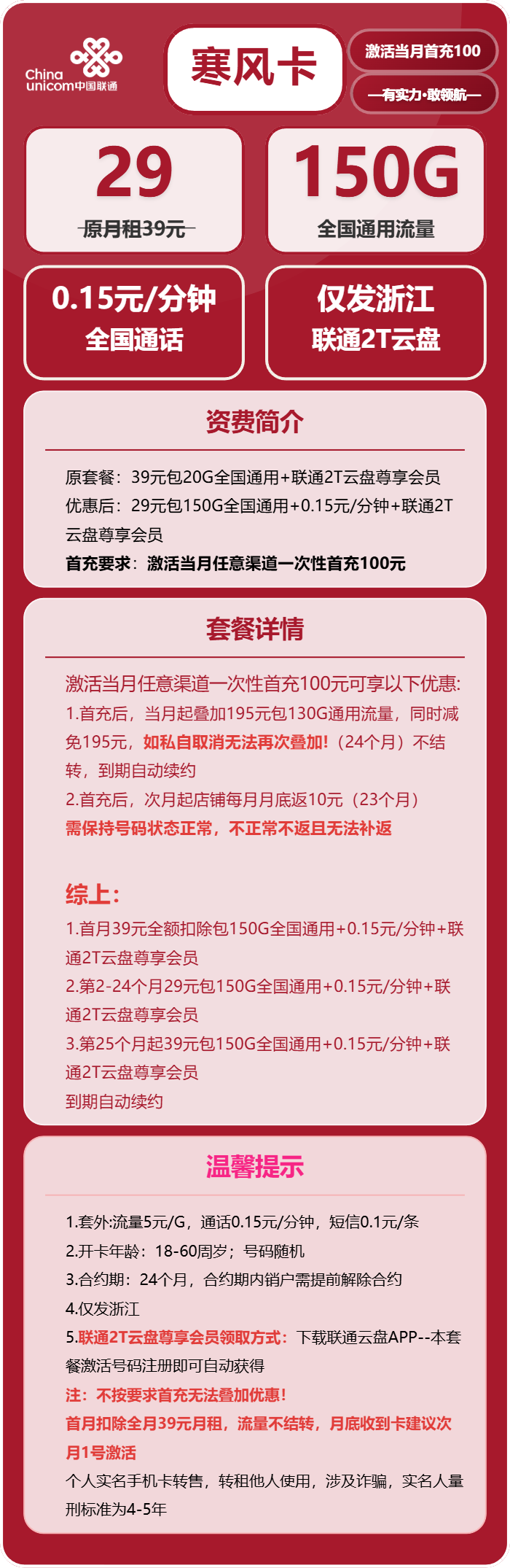 联通寒风卡29元/月:150G流量+通话0.15元/分钟(第25个月起39元月租,长期套餐,仅发浙江省内)