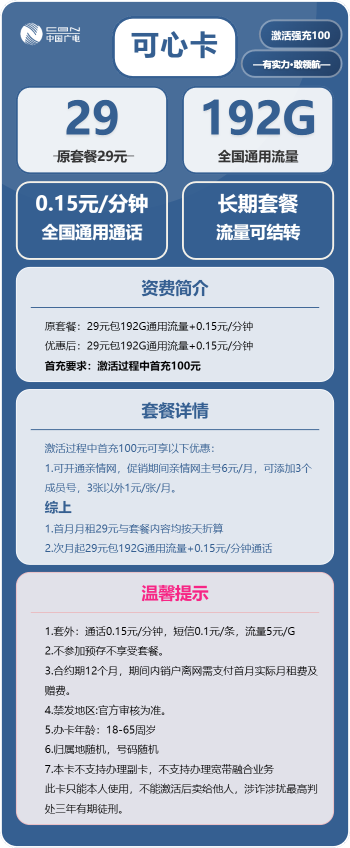 广电可心卡29元/月:192G流量+通话0.15元/分钟(长期套餐)