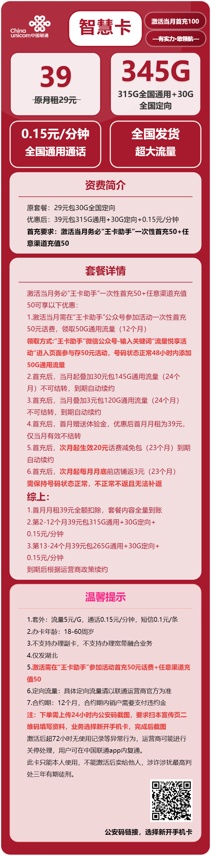 联通智慧卡39元/月:345G流量+通话0.15元/分钟(长期套餐,需提供公安码)