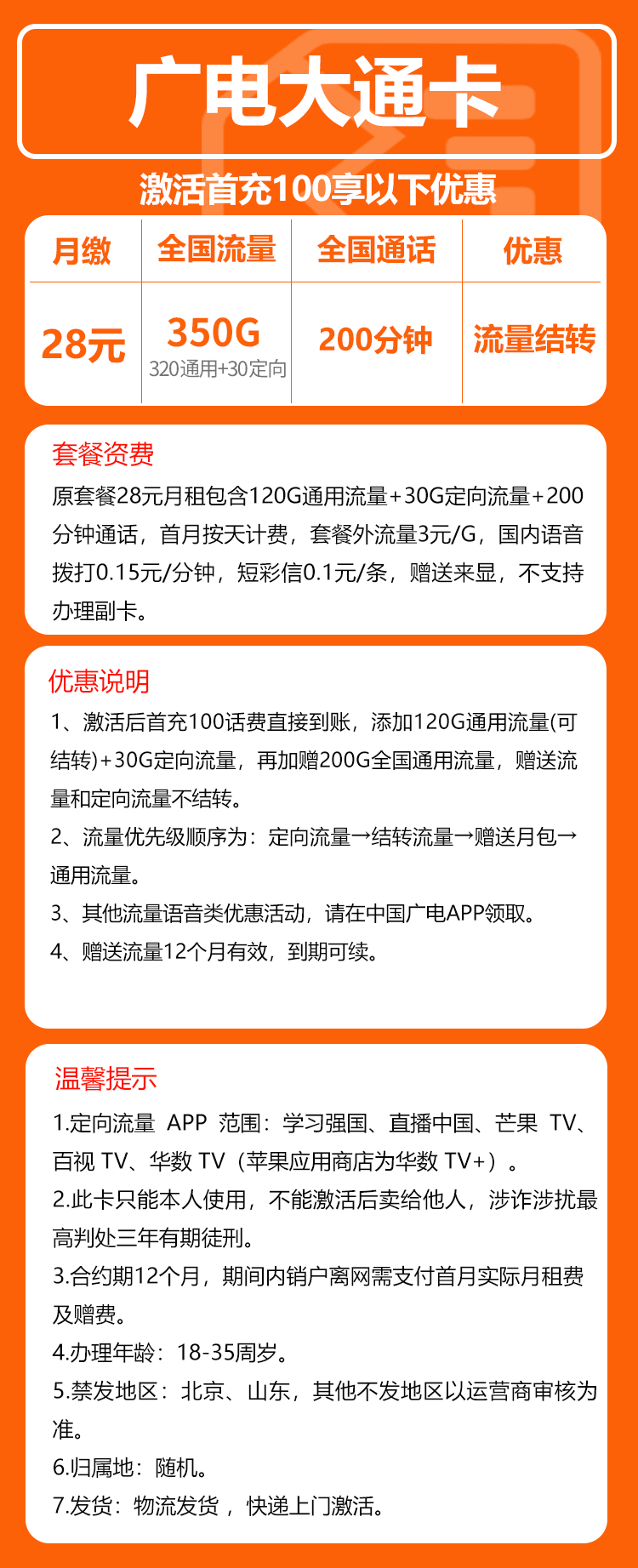 广电大通卡⑥28元/月:350G流量+200分钟通话(长期套餐)