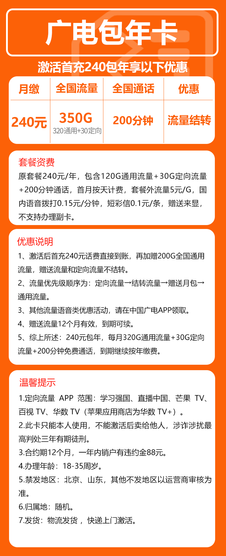 广电包年卡③240元/年:每月350G流量+200分钟通话(长期套餐)