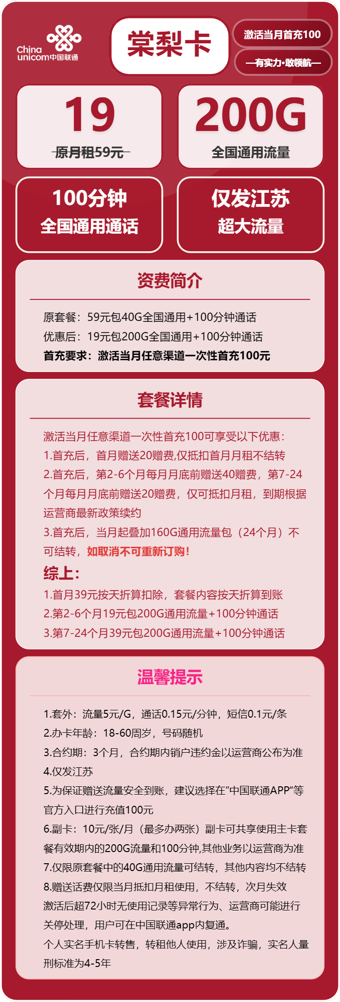 联通棠梨卡19元/月:200G流量+100分钟通话(第7个月起39元月租,仅发江苏省内,可选号)