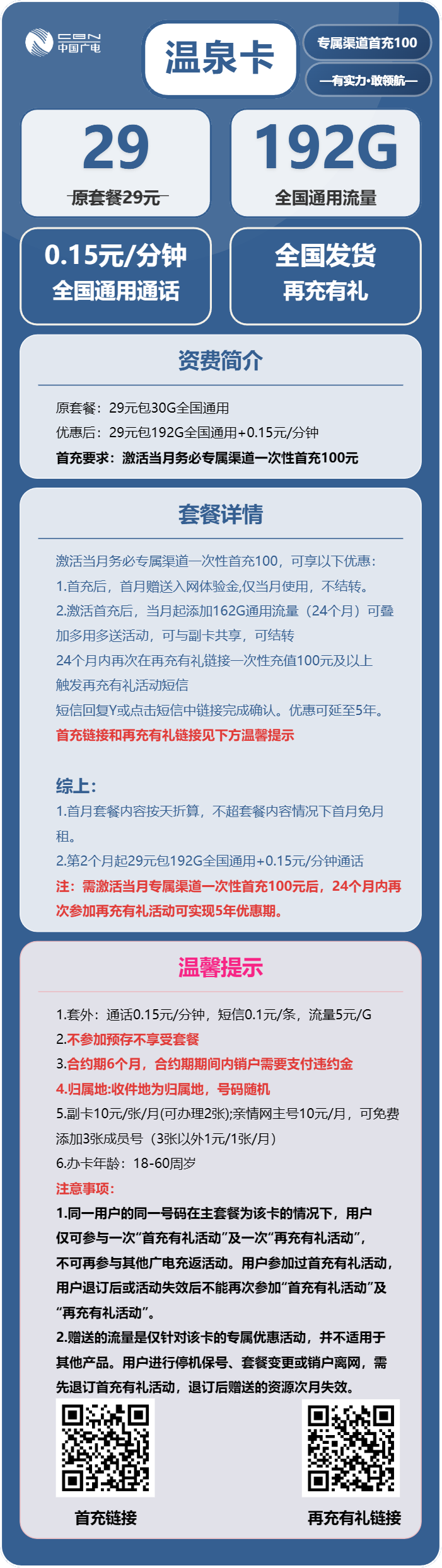 广电温泉卡29元/月：192G流量+通话0.15元/分钟（5年套餐，收货地为归属地，可发河南、四川、重庆、江西）