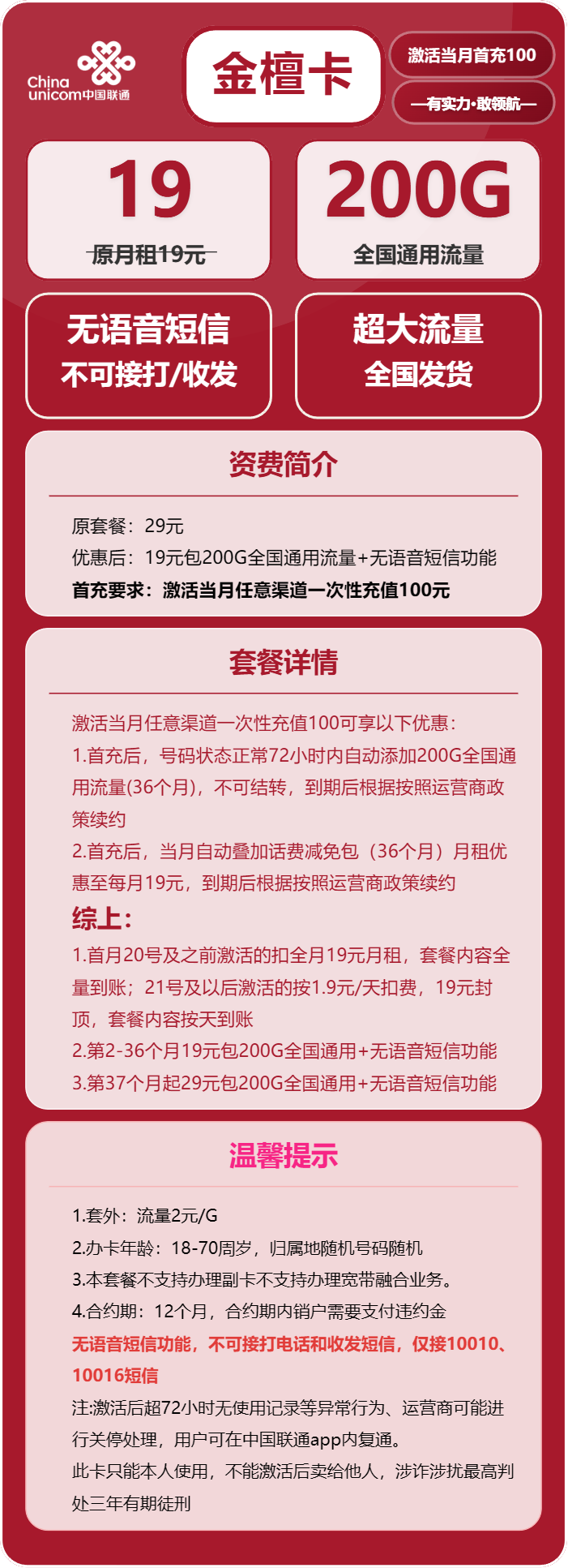 联通金檀卡19元/月：200G流量+无语音功能（第37个月起29元月租，长期套餐）