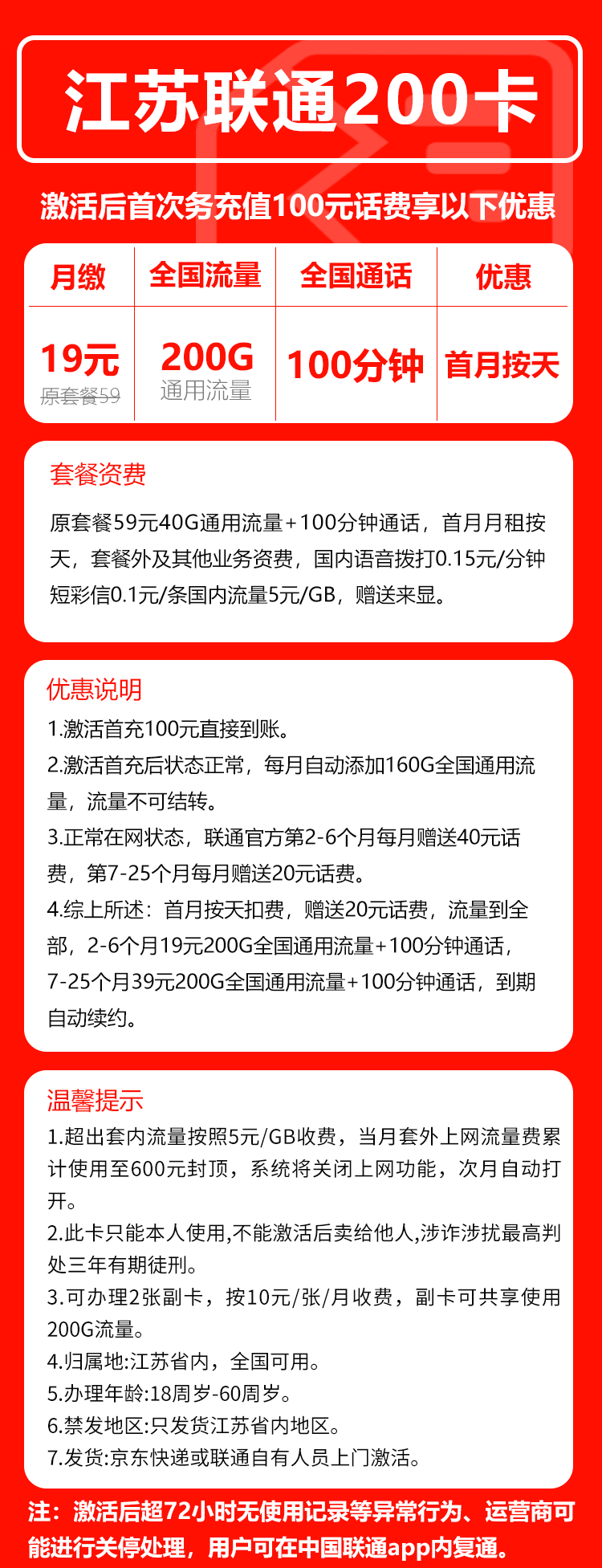 联通江苏省内200卡②19元/月:200G流量+100分钟通话(第7个月起39元月租,长期套餐,仅发江苏省内,可选号)