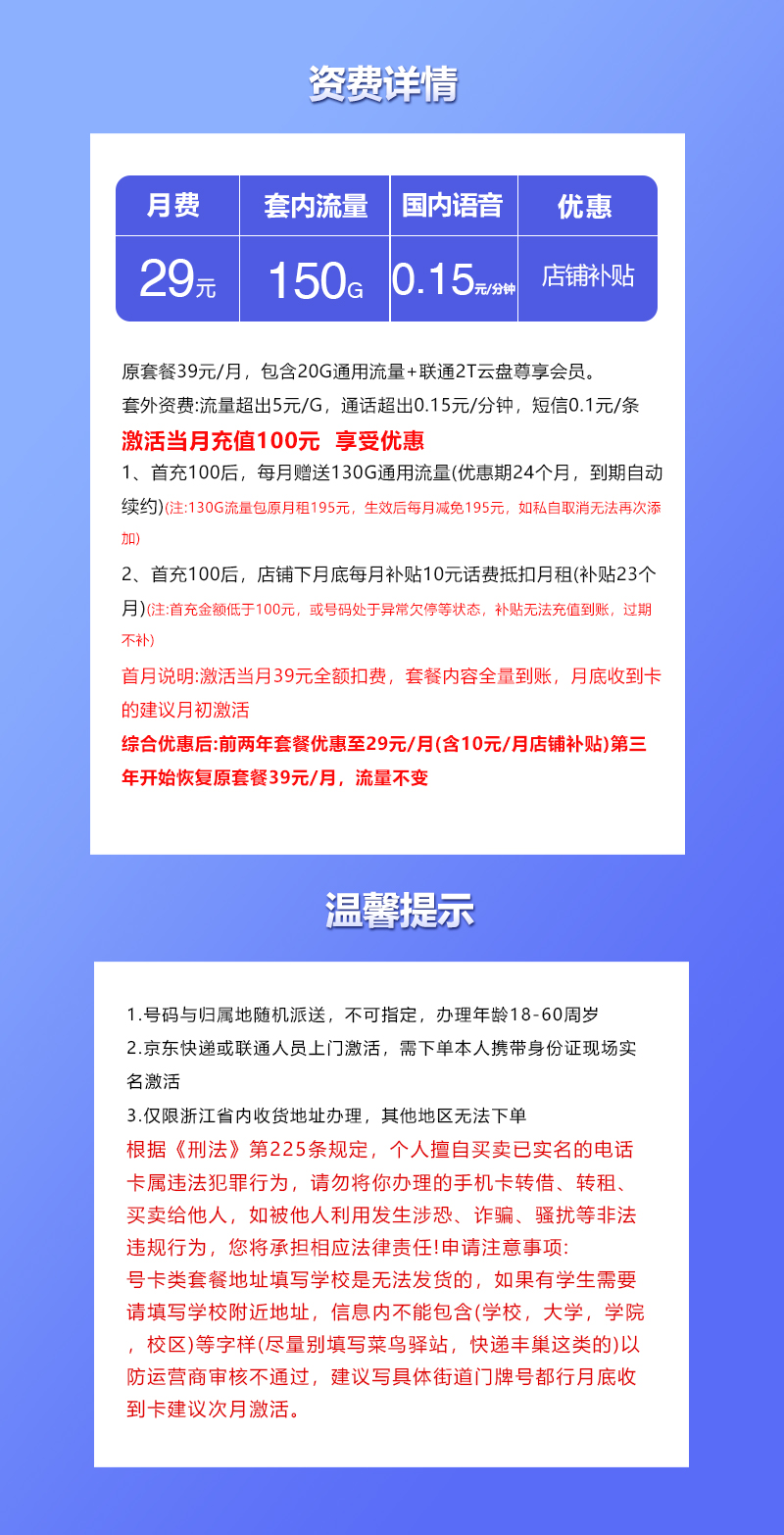 联通浙江专属卡④29元/月：150G流量+通话0.15元/分钟（长期套餐，仅发浙江省内）
