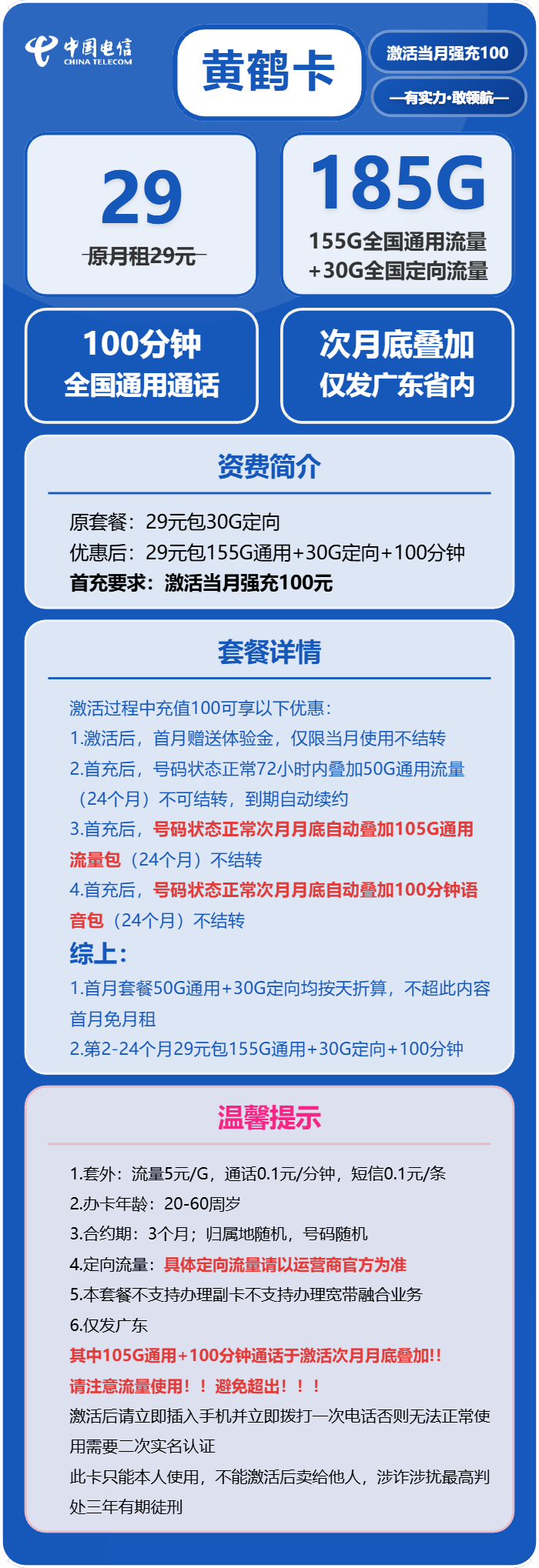 电信黄鹤卡29元/月:185G流量+100分钟通话(长期套餐,部分流量次月底叠加,仅发广东省内)