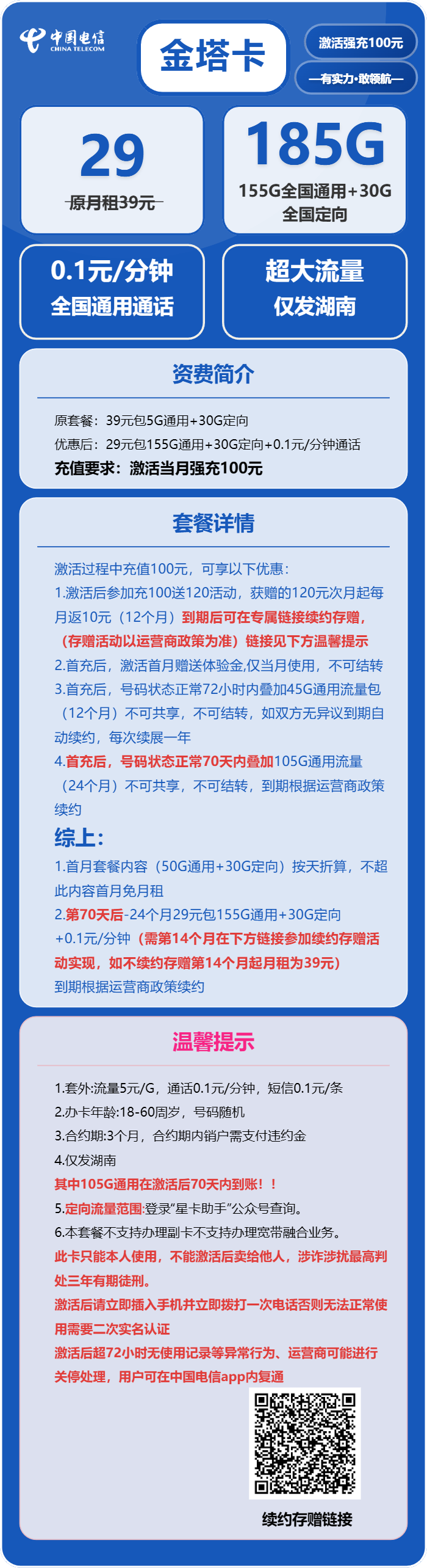 电信金塔卡29元/月:185G流量+通话0.1元/分钟(长期套餐,部分流量70天后叠加,仅发湖南省内)