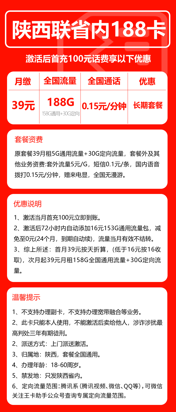 联通陕西省内188卡④39元/月:188G流量+通话0.15元/分钟(长期套餐,仅发陕西省内,可选号)