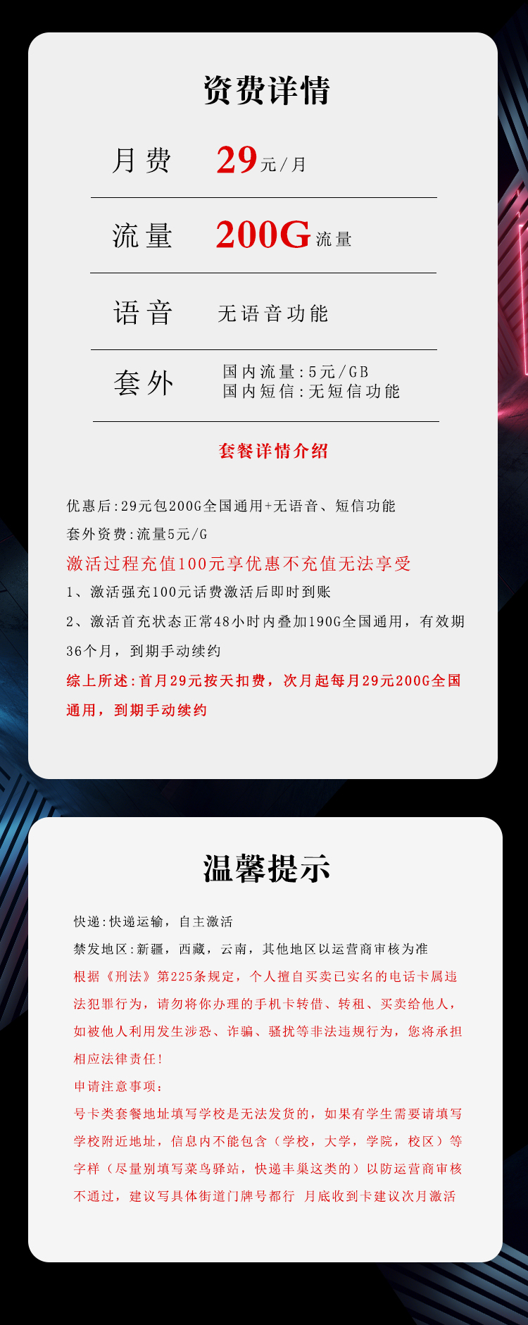电信飞尘卡29元/月:200G流量+无语音功能(长期套餐)