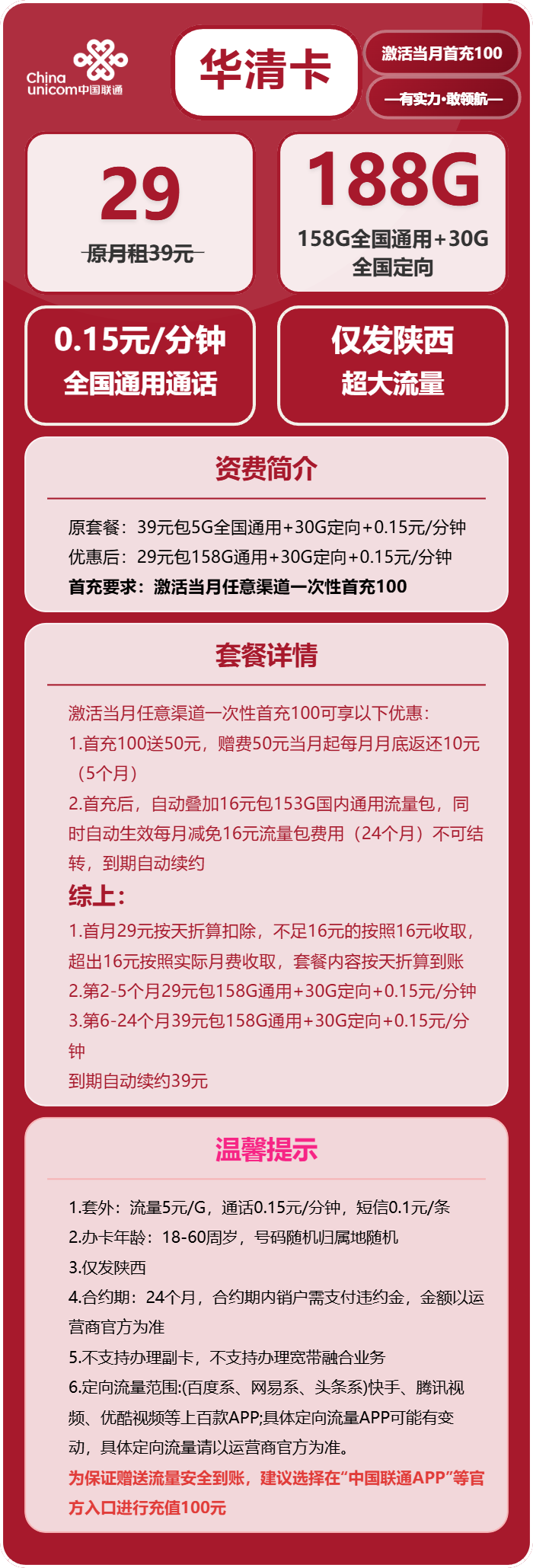 联通华清卡29元/月:188G流量+通话0.15元/分钟(第7个月起39元月租,长期套餐,仅发陕西省内)