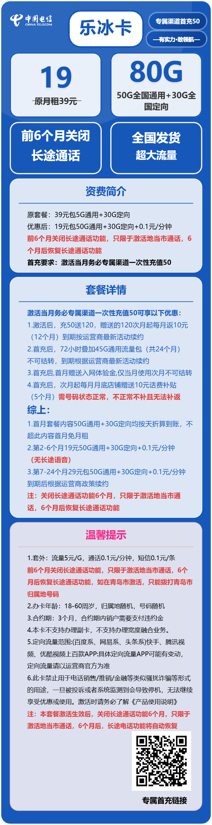电信乐冰卡19元/月:80G流量+无长途功能(第7个月起29元月租,可发北京)