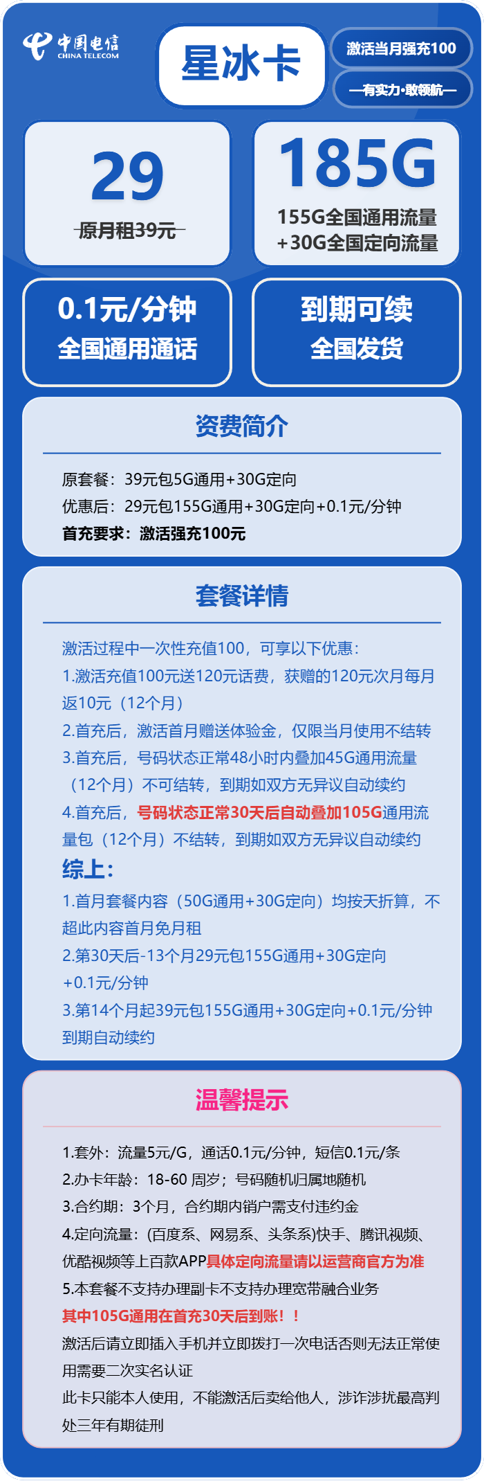 电信星冰卡29元/月：185G流量+通话0.1元/分钟（长期套餐，部分流量30天后叠加）
