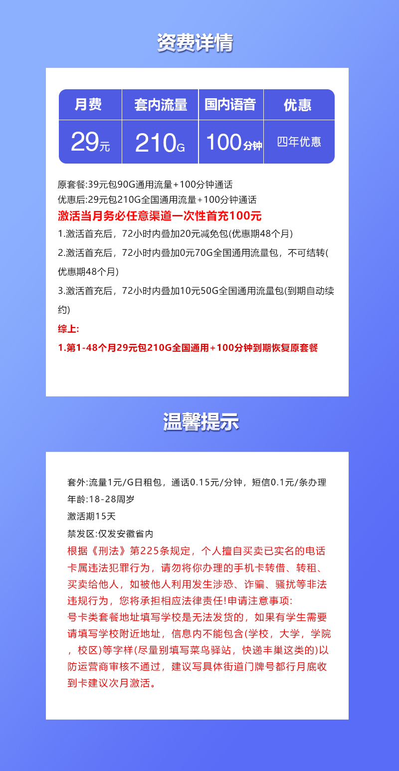 联通安徽省内卡④29元/月:210G流量+100分钟通话(4年套餐,仅发安徽省内)
