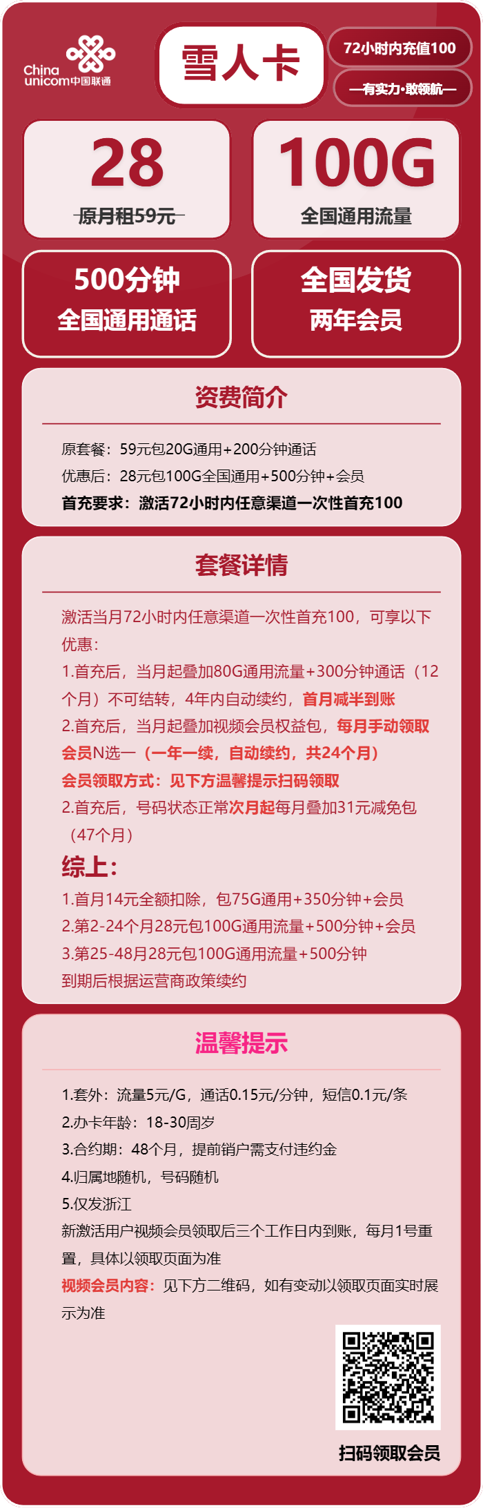 联通雪人卡28元/月：100G流量+500分钟通话+会员N选1（4年套餐，送2年视频会员，仅发浙江省内）
