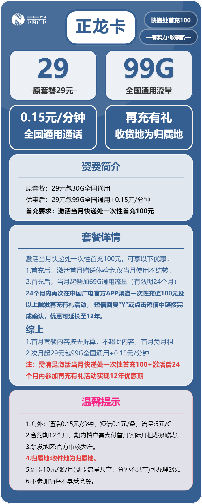 广电正龙卡③29元/月：99G流量+通话0.15元/分钟（长期套餐，收货地为归属地，流量可结转，可选号）