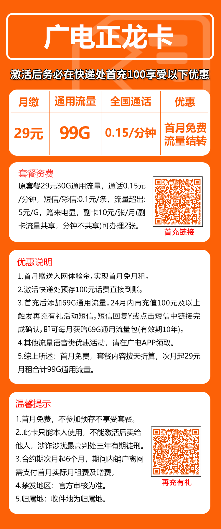 广电正龙卡④29元/月:99G流量+通话0.15元/分钟(长期套餐,收货地为归属地,流量可结转,可选号)