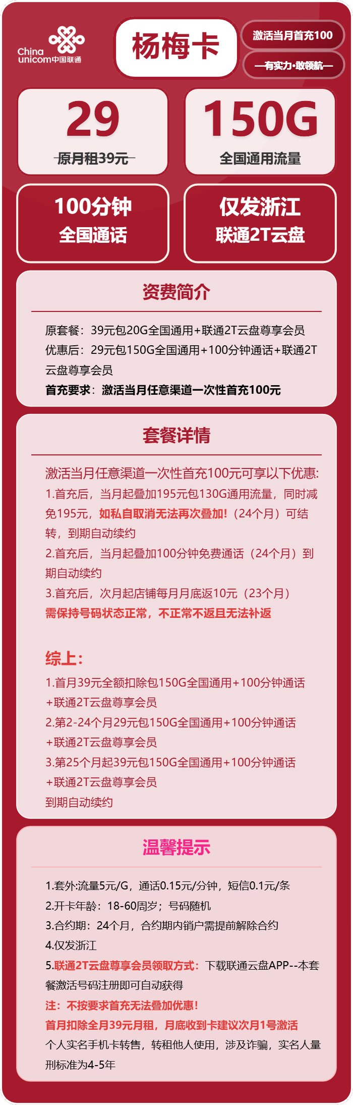 联通杨梅卡29元/月:150G流量+100分钟通话(第25个月起39元月租,长期套餐,仅发浙江省内,可选号)