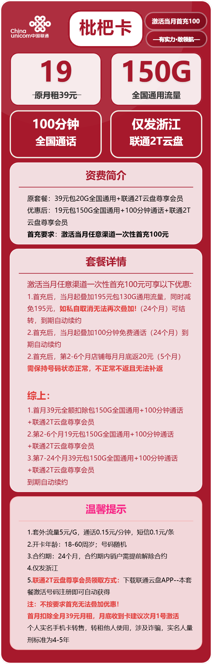联通枇杷卡19元/月:150G流量+100分钟通话(第7个月起39元月租,长期套餐,仅发浙江省内,可选号)
