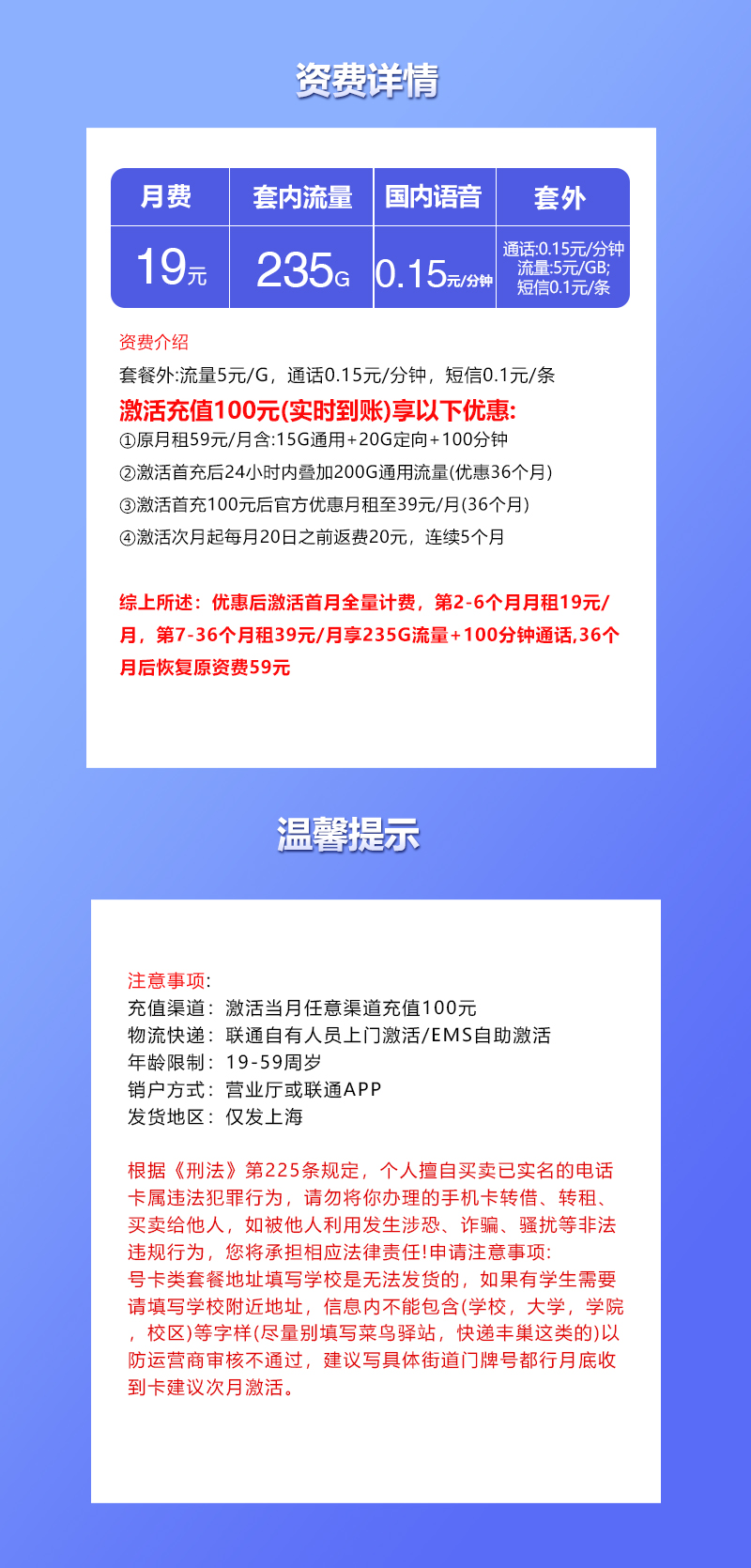 联通上海专用卡19元/月：235G流量+100分钟通话（第7个月起39元月租，仅发上海市内）