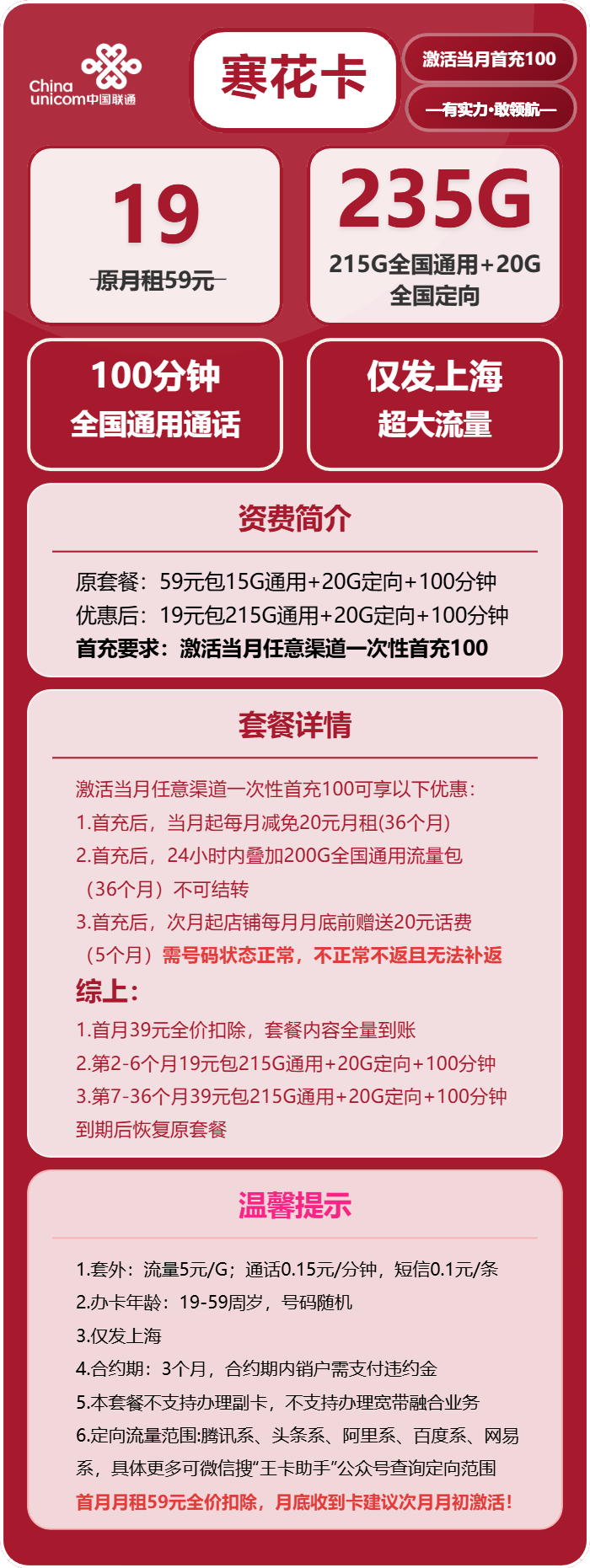 联通寒花卡19元/月:235G流量+100分钟通话(第7个月起39元月租,仅发上海市内)