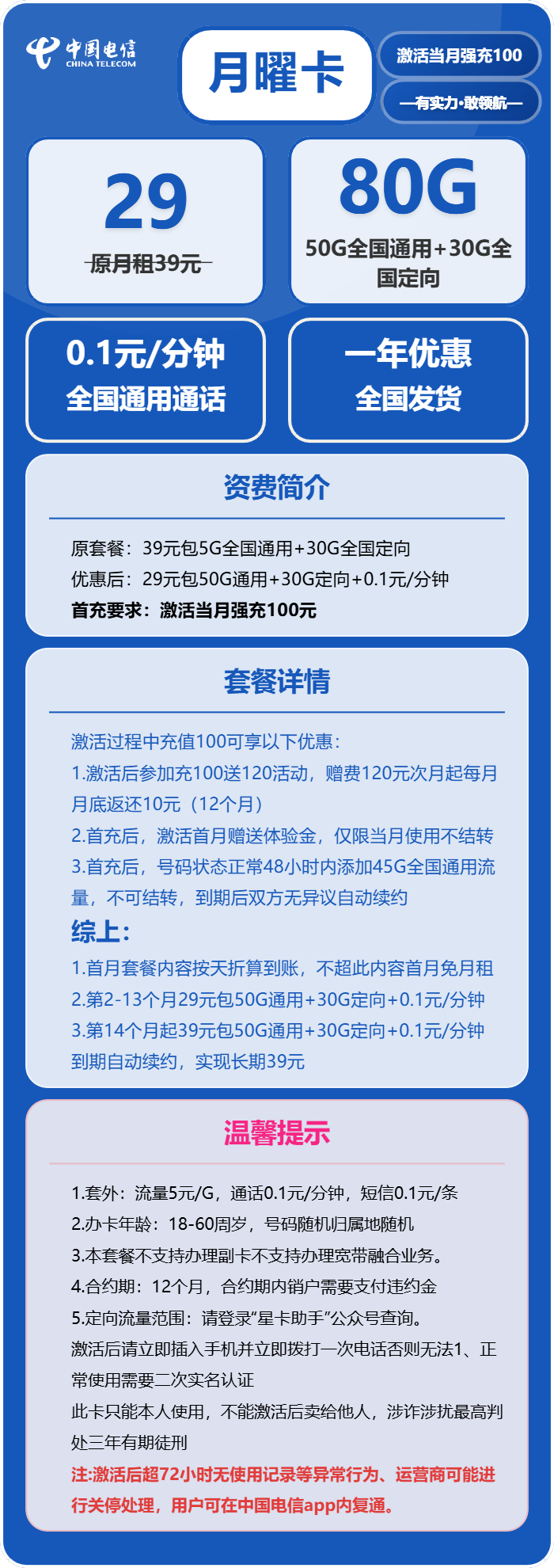 电信月曜卡29元/月：80G流量+通话0.1元/分钟（长期套餐，激活30天后流量惊喜）
