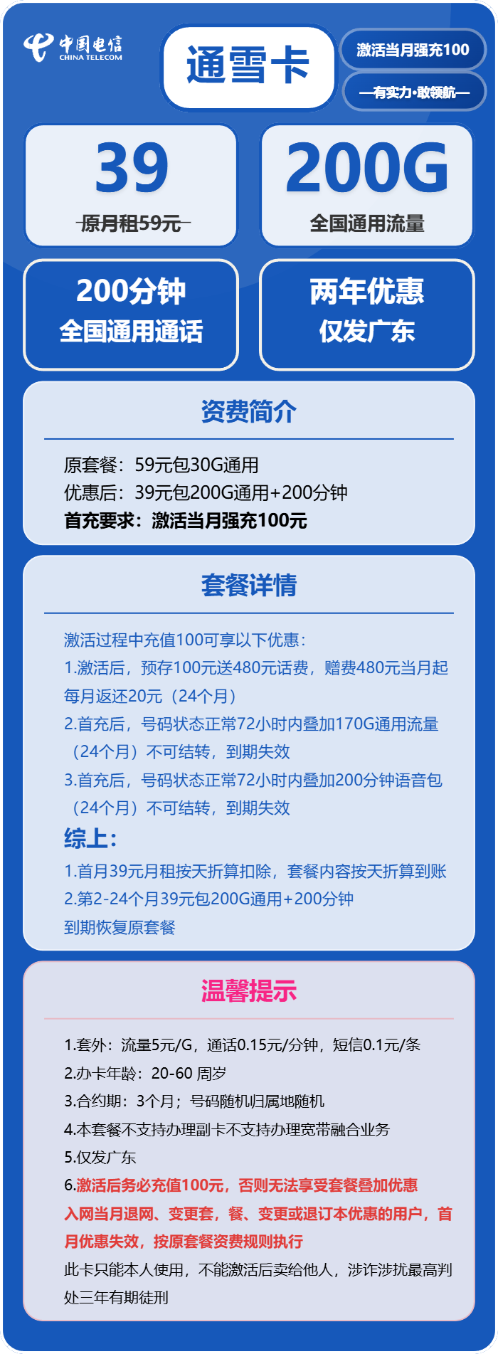 电信通雪卡39元/月:200G流量+200分钟通话(仅发广州、深圳、佛山、中山、惠州、东莞)