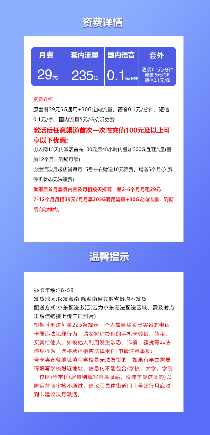 联通海南专属卡③29元/月:235G流量+通话0.1元/分钟(第7个月起39元月租,长期套餐,仅发海南省内)