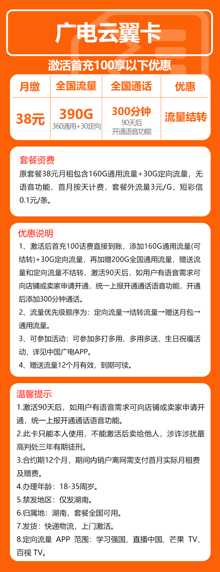 广电云翼卡②38元/月：390G流量+无语音（长期套餐，流量可结转，仅发湖南省内）