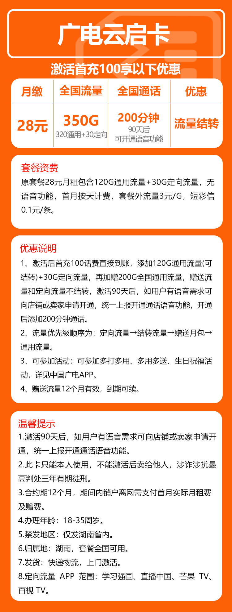 广电云启卡②28元/月:350G流量+无语音(长期套餐,流量可结转,仅发湖南省内)
