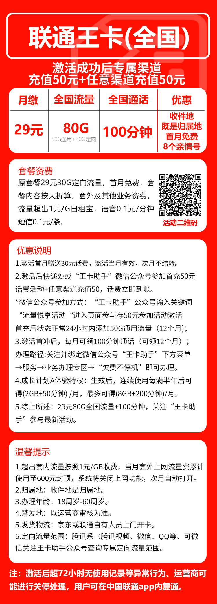 联通王卡29元/月:80G流量+100分钟通话(收货地为归属地)