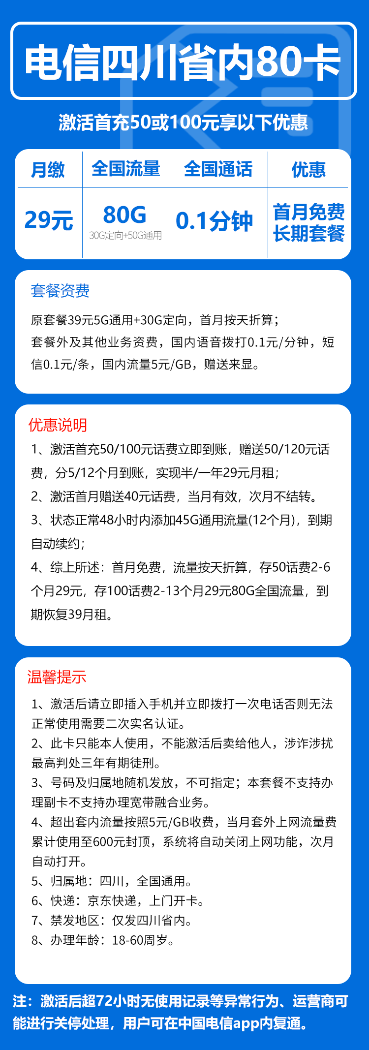 电信四川省内80卡29元/月:80G流量+通话0.1元/分钟(仅发四川省内)