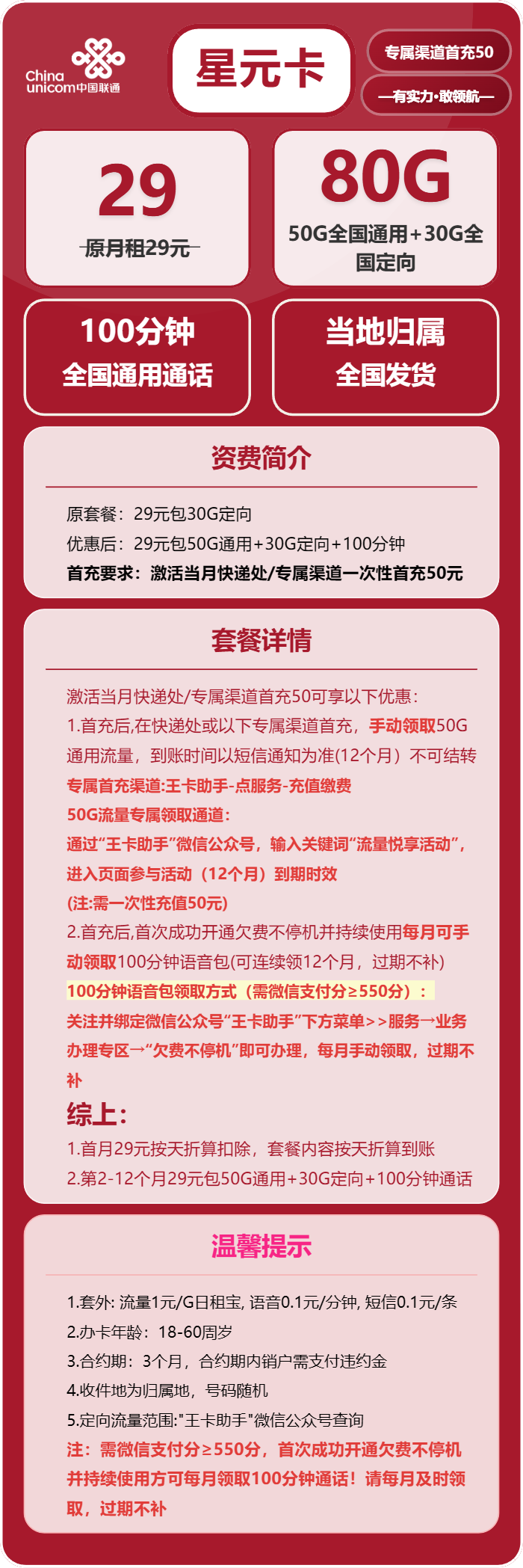 联通星元卡29元/月:80G流量+100分钟通话(收货地为归属地)