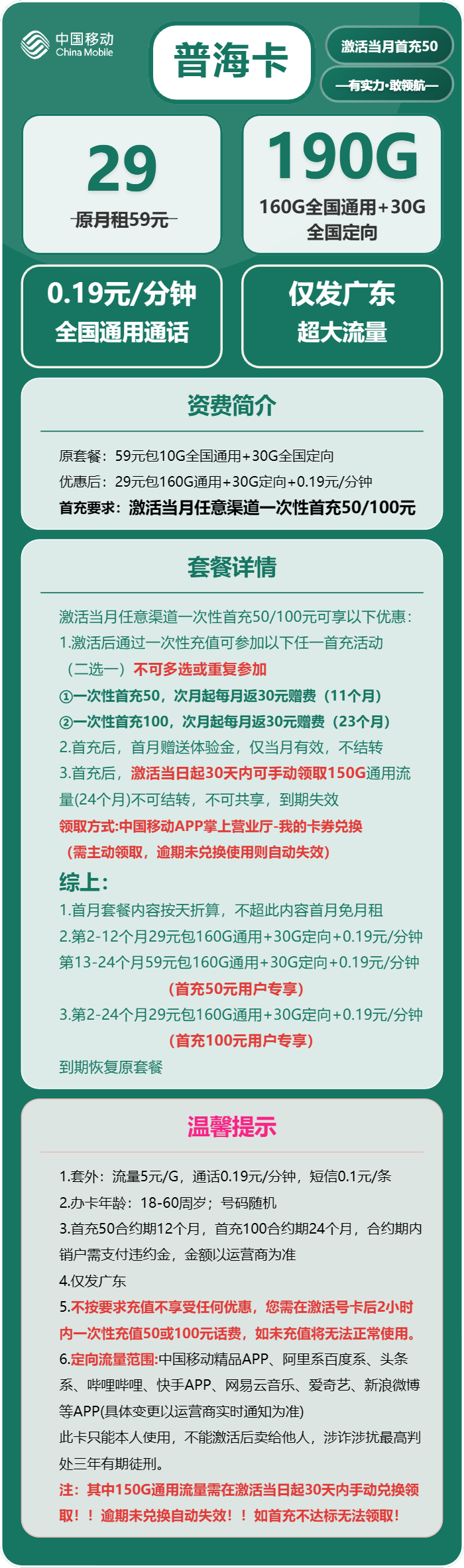 移动普海卡29元/月:190G流量+通话0.19元/分钟(收货地为归属地,仅发广东省内)