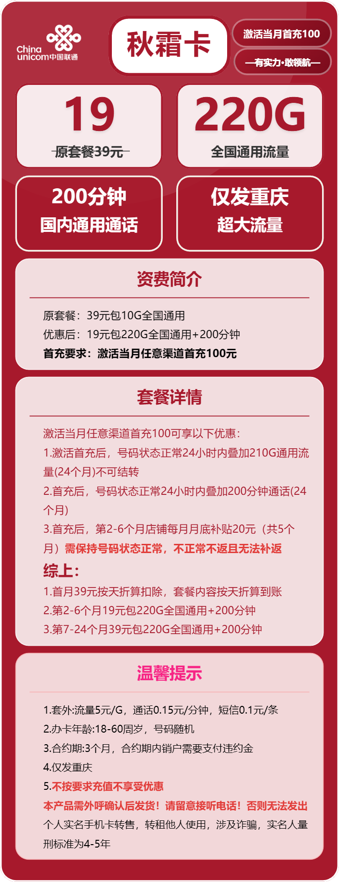 联通秋霜卡19元/月:220G流量+200分钟通话(仅发重庆市内)