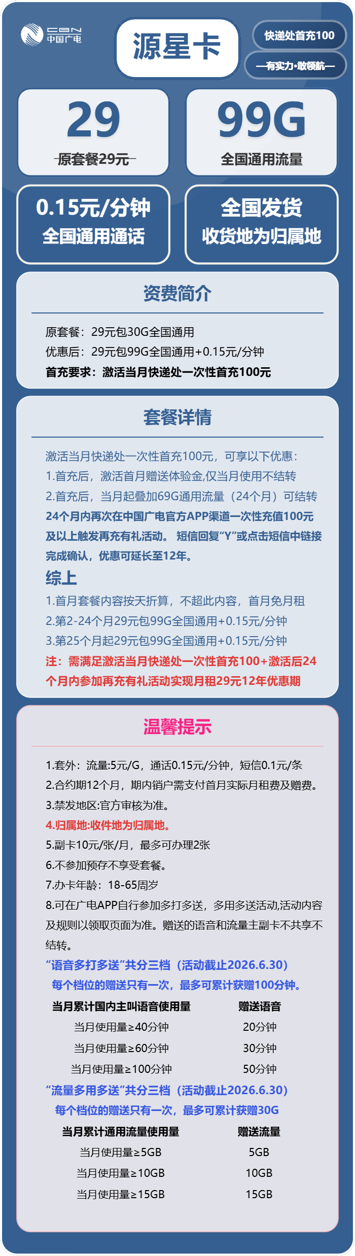 广电源星卡29元/月:99G流量+通话0.15元/分钟(长期套餐,收货地为归属地,可发四川、重庆、湖南、河南、浙江)