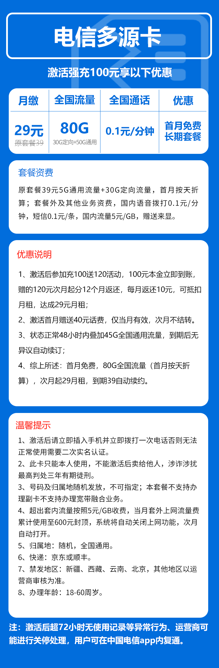 电信多源卡29元/月:80G流量+通话0.1元/分钟(长期套餐,激活72小时内有流量惊喜)