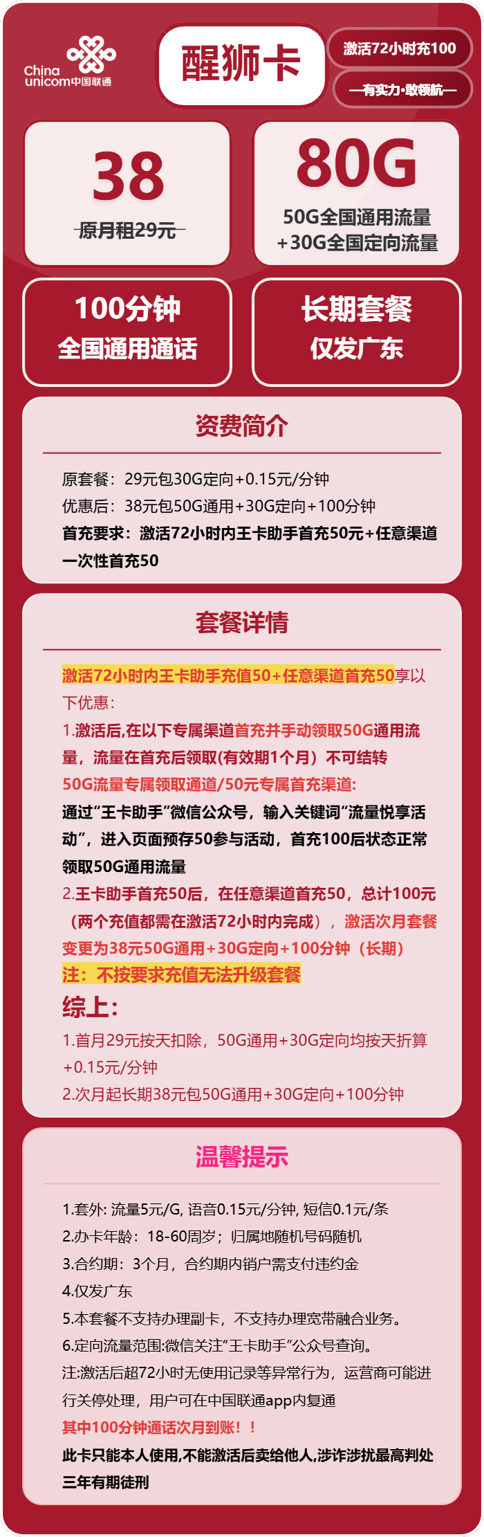联通醒狮卡②38元/月:80G流量+100分钟通话(长期套餐,次月生效260G,仅发广东省内)