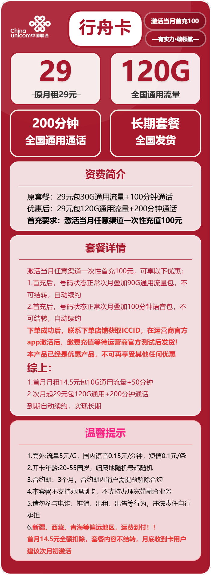 联通行舟卡29元/月：120G流量+200分钟通话（长期套餐，先激活充值100元后发货，偏远地区运费到付）