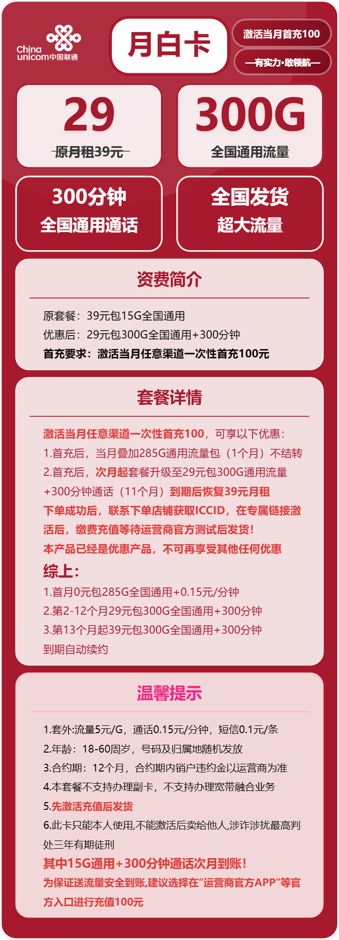 联通月白卡29元/月：300G流量+300分钟通话（第13个月起39元月租，长期套餐，先激活充值100元后发货）