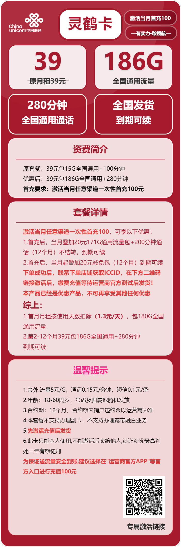 联通灵鹤卡39元/月：186G流量+280分钟通话（长期套餐，先激活首充100元再发货）