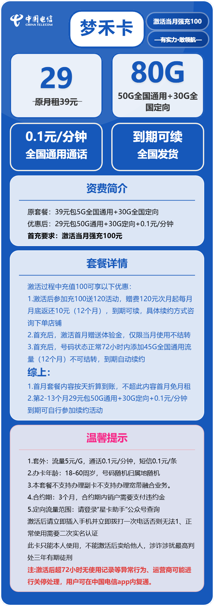电信梦禾卡29元/月:80G流量+通话0.1元/分钟(长期套餐,激活30天后升级流量)