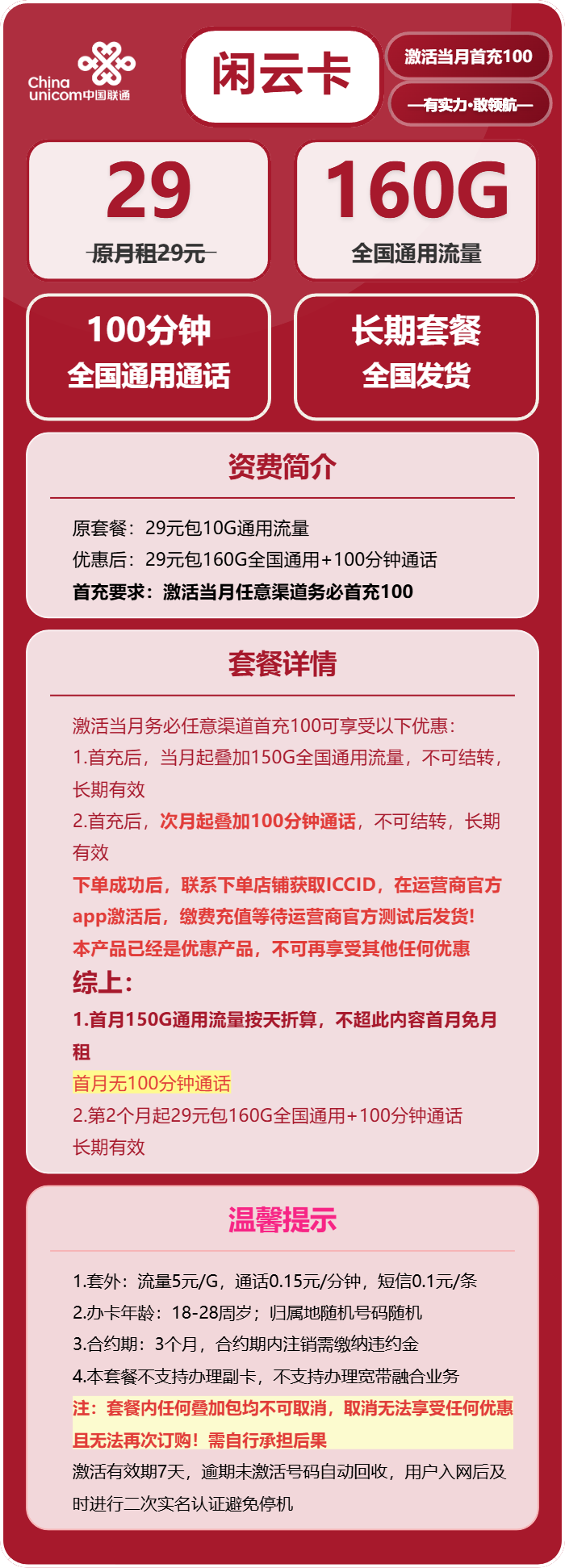 联通闲云卡29元/月:160G流量+100分钟通话(长期套餐,先激活充值100元后发货)