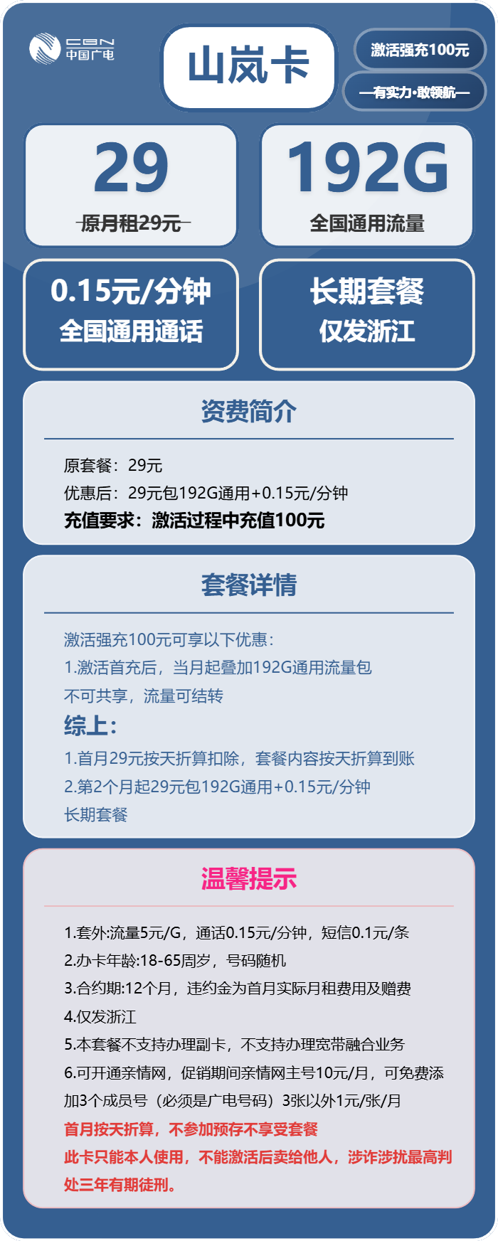 广电山岚卡29元/月:192G流量+通话0.15元/分钟(长期套餐,仅发浙江省内)